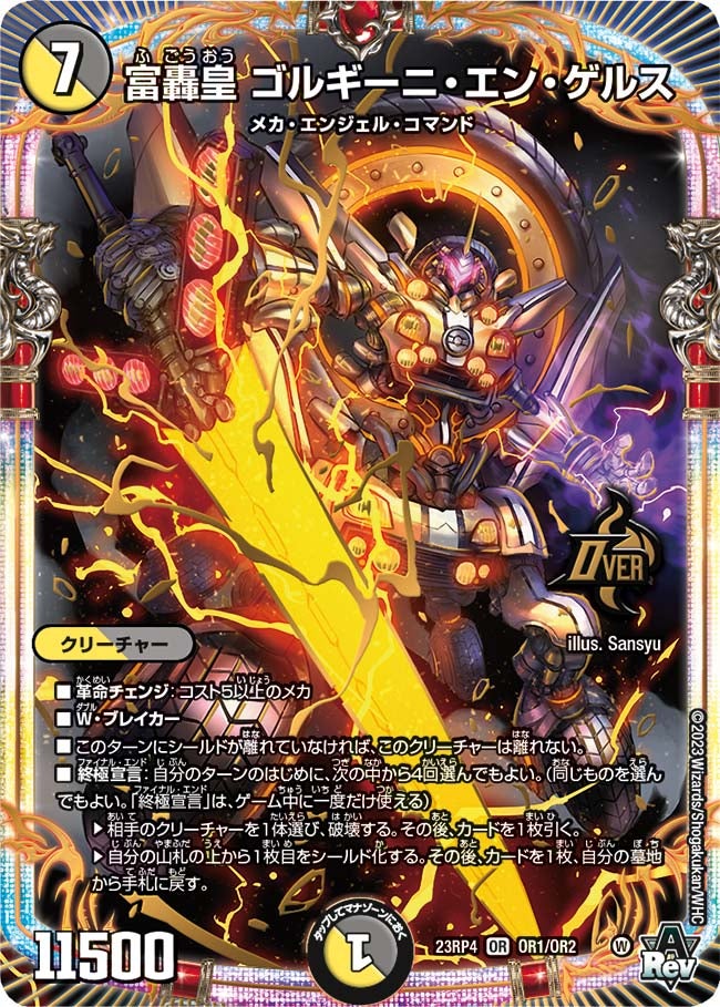 富轟皇 ゴルギーニ・エン・ゲルス OR1/OR2 DM23RP4
