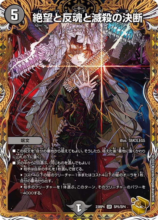 絶望と反魂と滅殺の決断 SP5/SP4 DM23RP4