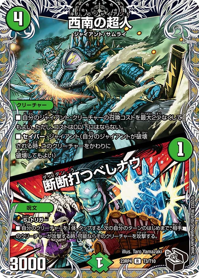 西南の超人 / 断断打つべしナウ T3/T10 DM23RP4