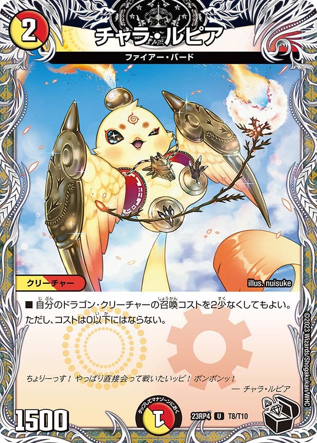 チャラ・ルピア T8/T10 DM23RP4