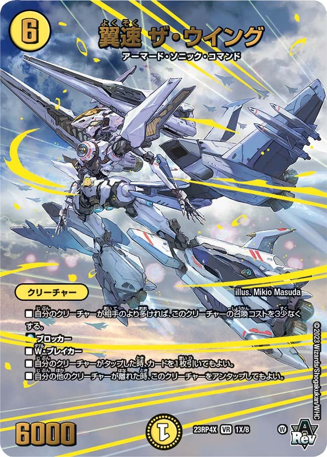 翼速 ザ・ウイング 1X/8 DM23RP4X