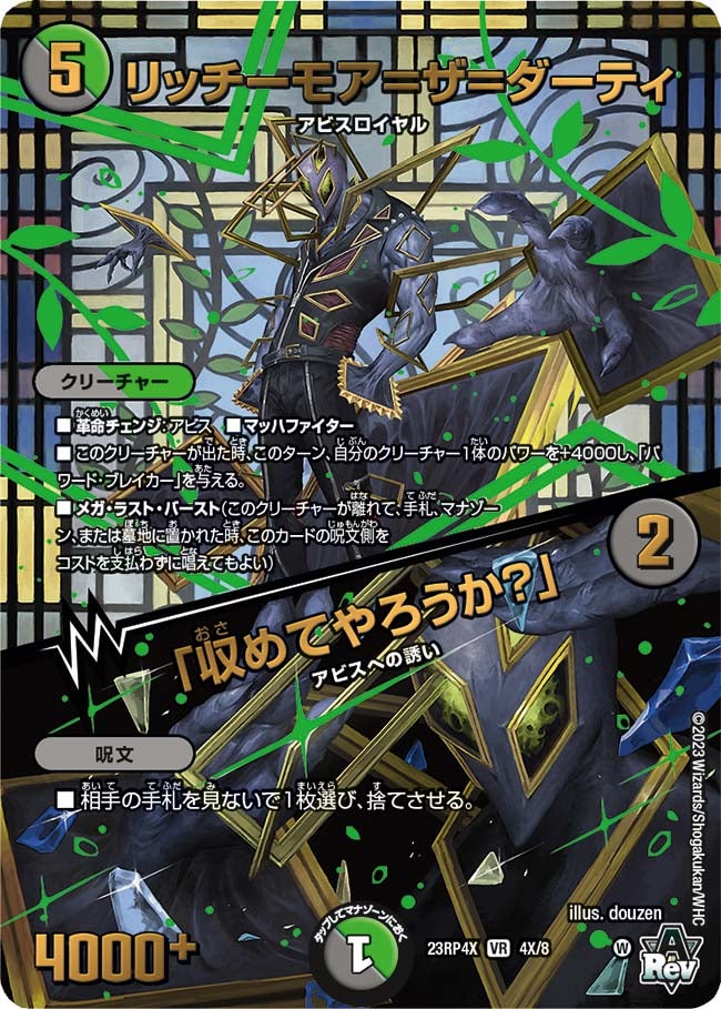 リッチーモア=ザ=ダーティ / 「収めてやろうか?」 4X/8 DM23RP4X