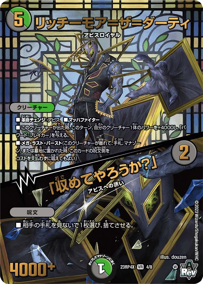リッチーモア=ザ=ダーティ / 「収めてやろうか?」 4/8 DM23RP4X