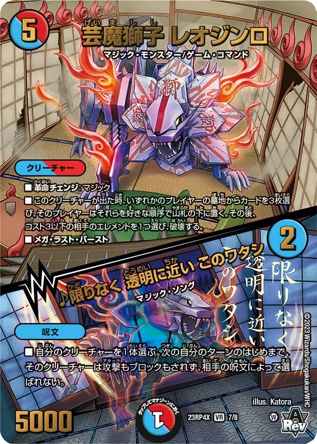 芸魔獅子 レオジンロ / ♪限りなく 透明に近い このワタシ 7/8 DM23RP4X