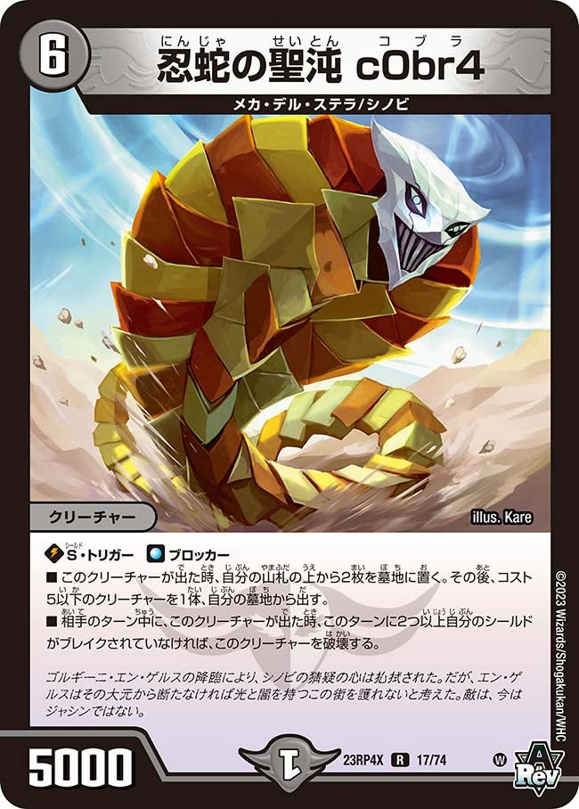 忍蛇の聖沌 c0br4 17/74 DM23RP4X