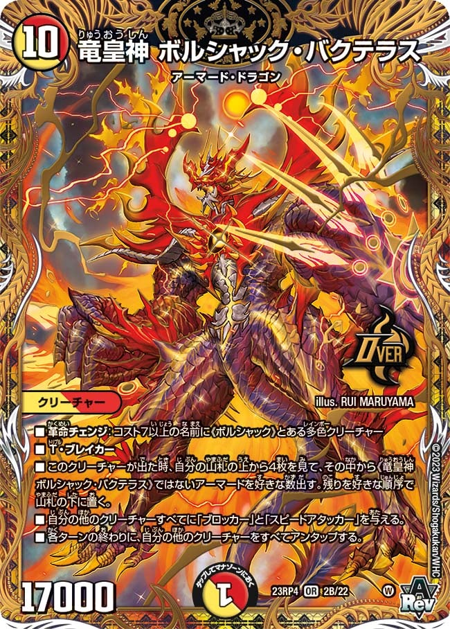 竜皇神 ボルシャック・バクテラス 2B/22 DM23RP4X
