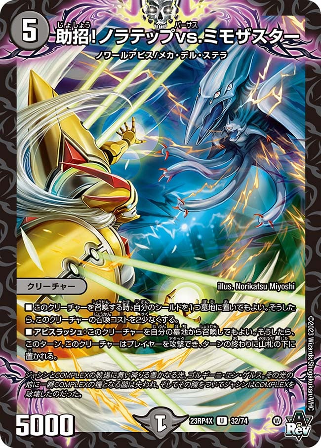 助招!ノラテップvs.ミモザスター 32/74 DM23RP4X