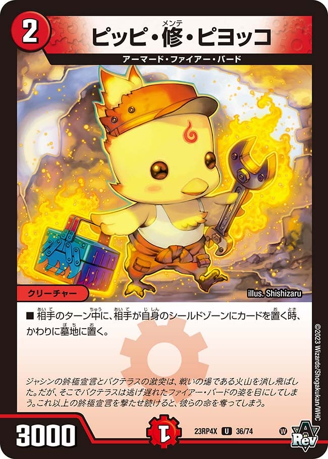 ピッピ・修・ピヨッコ 36/74 DM23RP4X