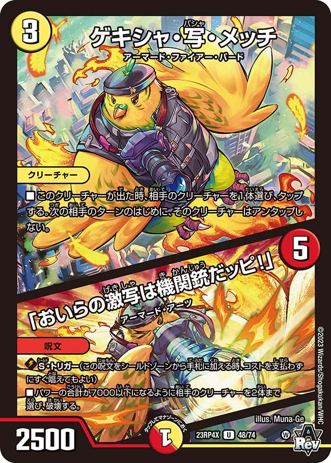 ゲキシャ・写・メッチ / 「おいらの激写は機関銃だッピ!」 48/74 DM23RP4X