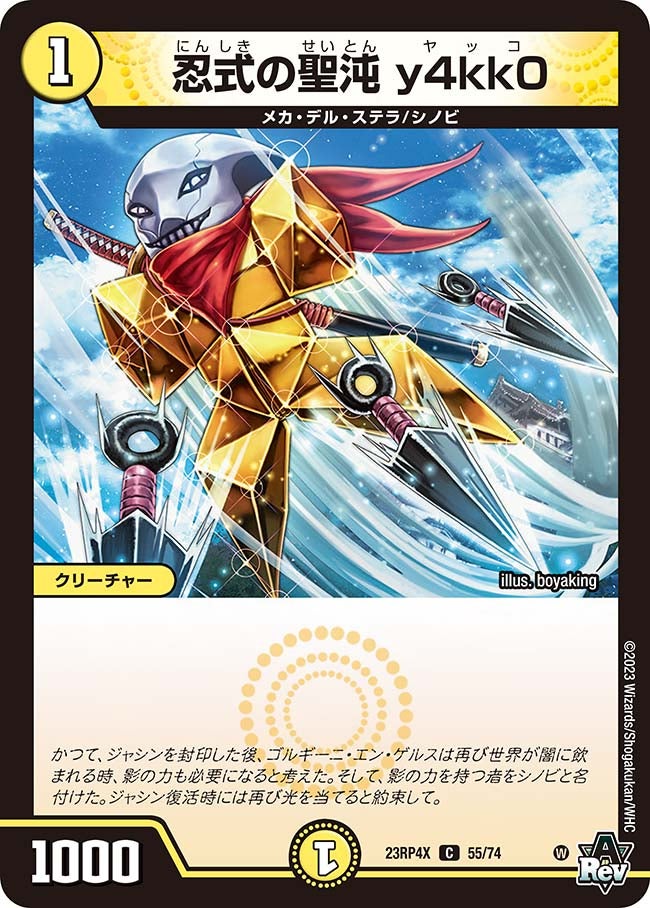 忍式の聖沌 y4kk0 55/74 DM23RP4X