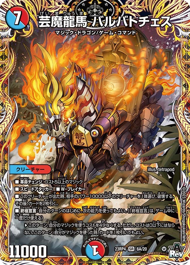 芸魔龍馬 バルバトチェス 6A/20 DM23RP4X