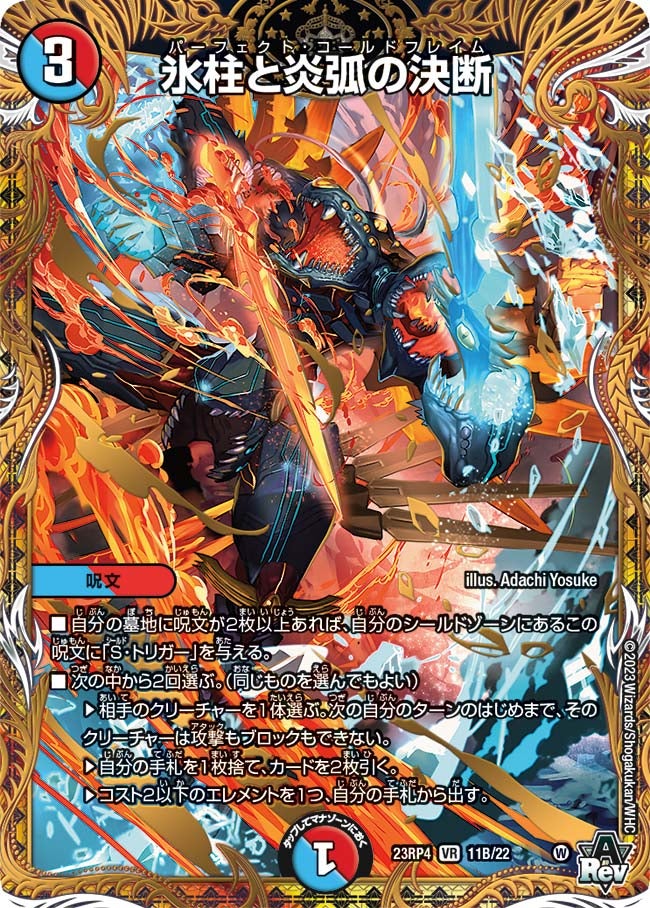 氷柱と炎弧の決断 11B/22 DM23RP4X