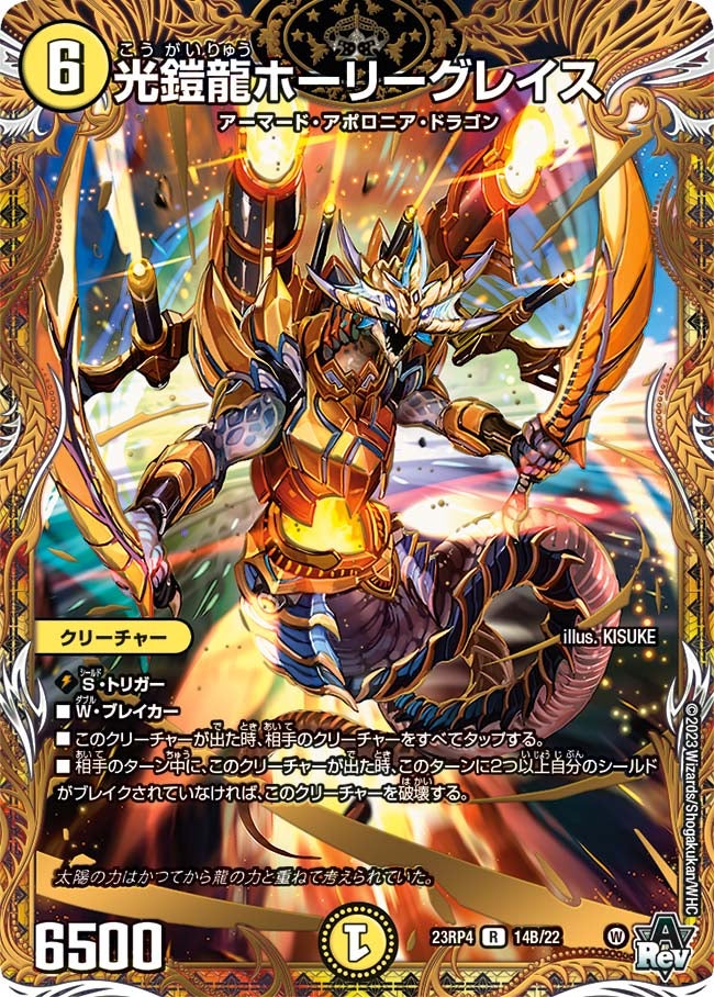 光鎧龍ホーリーグレイス 14B/22 DM23RP4X