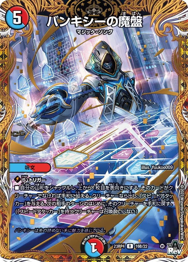 バンキシーの魔盤 16B/22 DM23RP4X