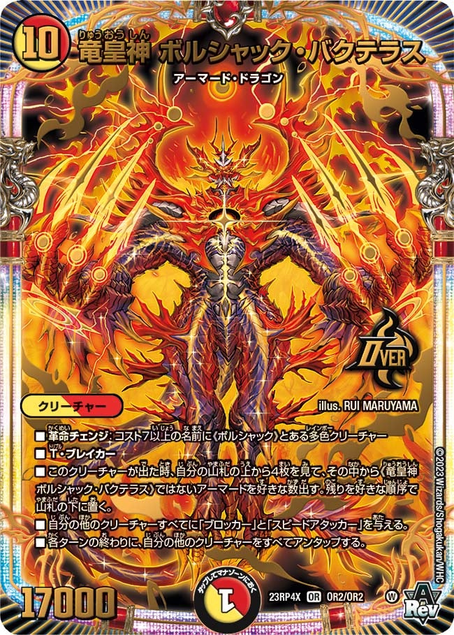 竜皇神 ボルシャック・バクテラス OR2/OR2 DM23RP4X
