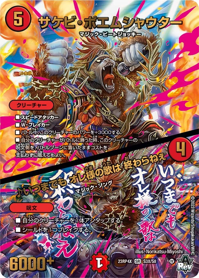 サケビ・ポエムシャウター / ♪いつまでも オレ様の歌は 終わらねぇ S3X/S8 DM23RP4X