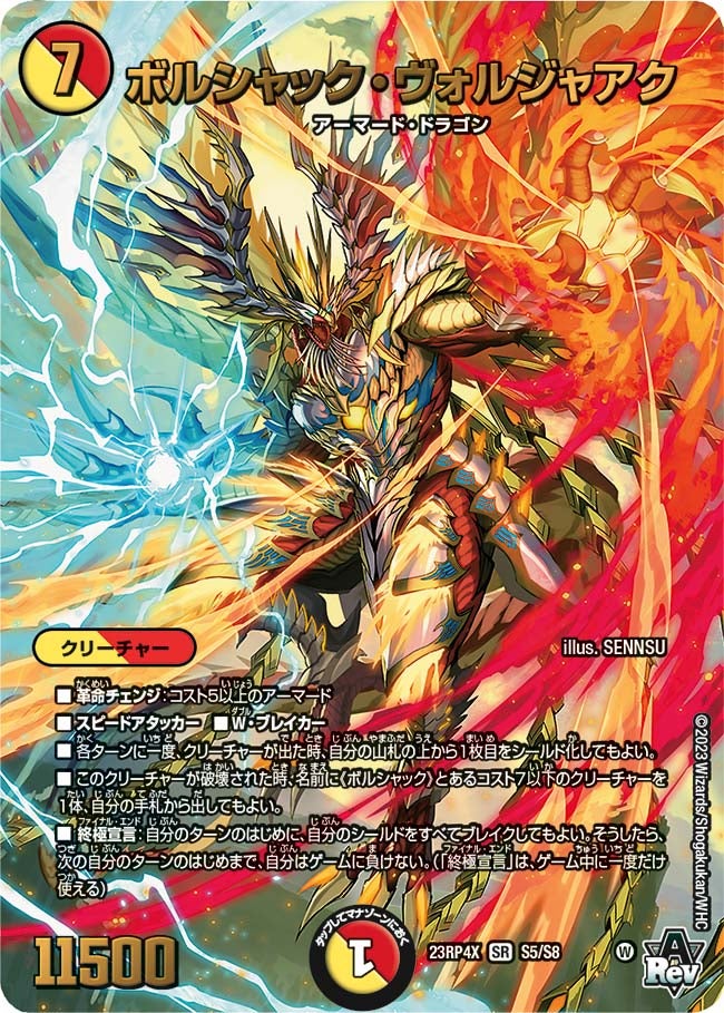 ボルシャック・ヴォルジャアク S5/S8 DM23RP4X