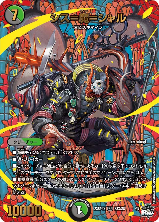 シス=魔=シャル S8X/S8 DM23RP4X
