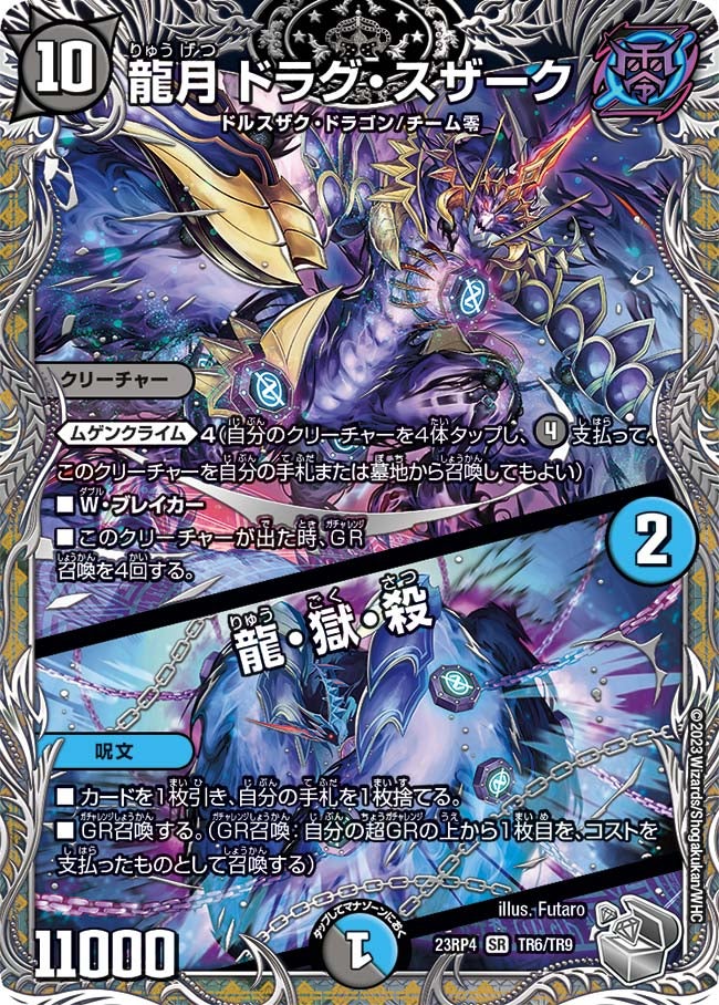 龍月 ドラグ・スザーク / 龍・獄・殺 TR6/TR9 DM23RP4X