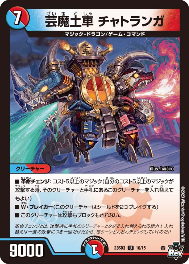 芸魔土車 チャトランガ 10/15 DM23SD3