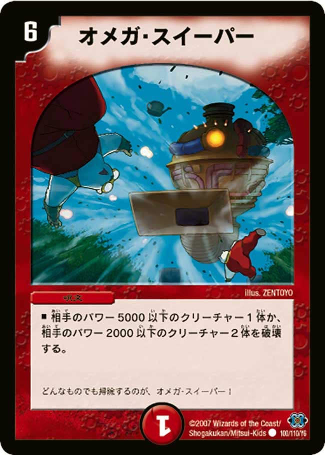オメガ・スイーパー