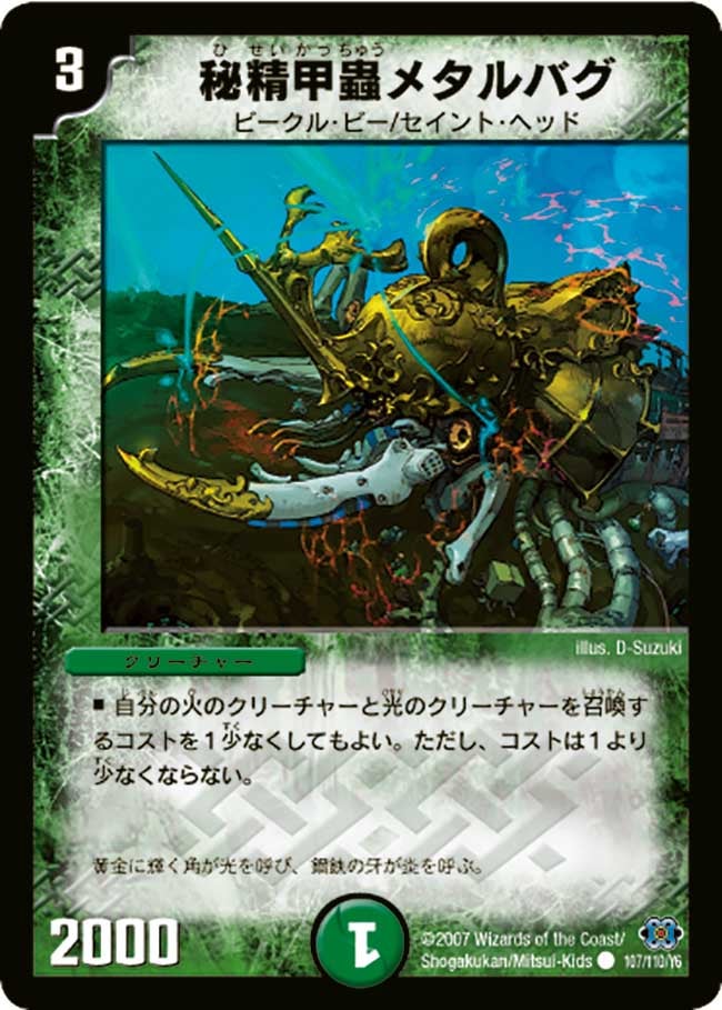 秘精甲蟲メタルバグ