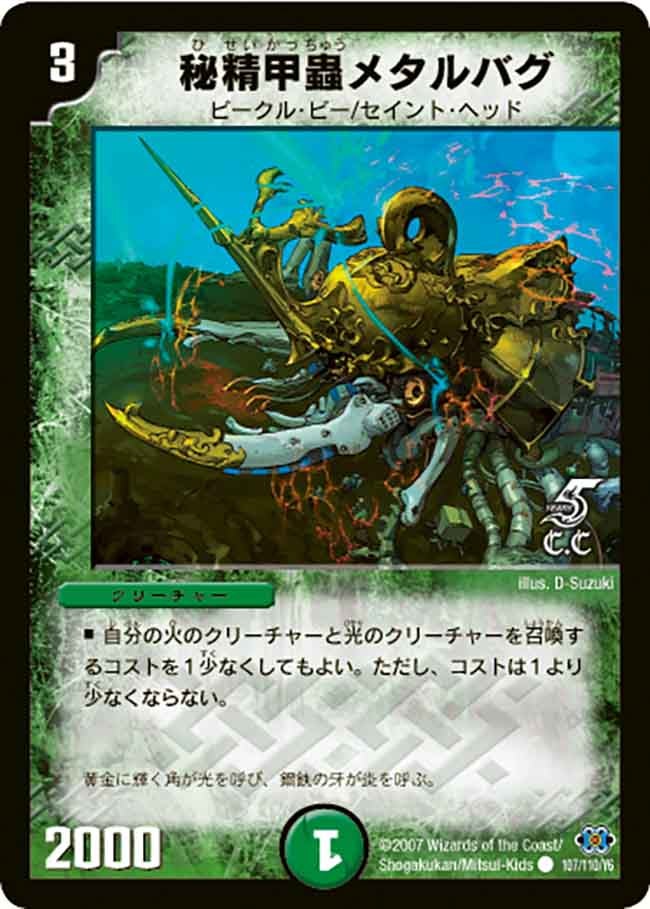 秘精甲蟲メタルバグ