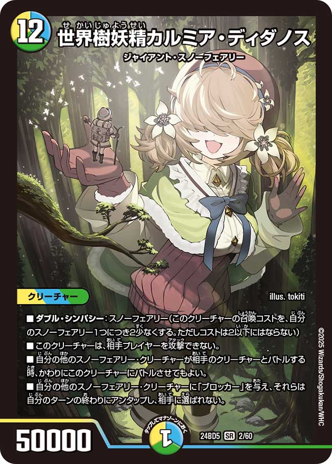 世界樹妖精カルミア・ディダノス(DM24BD5 2/60)