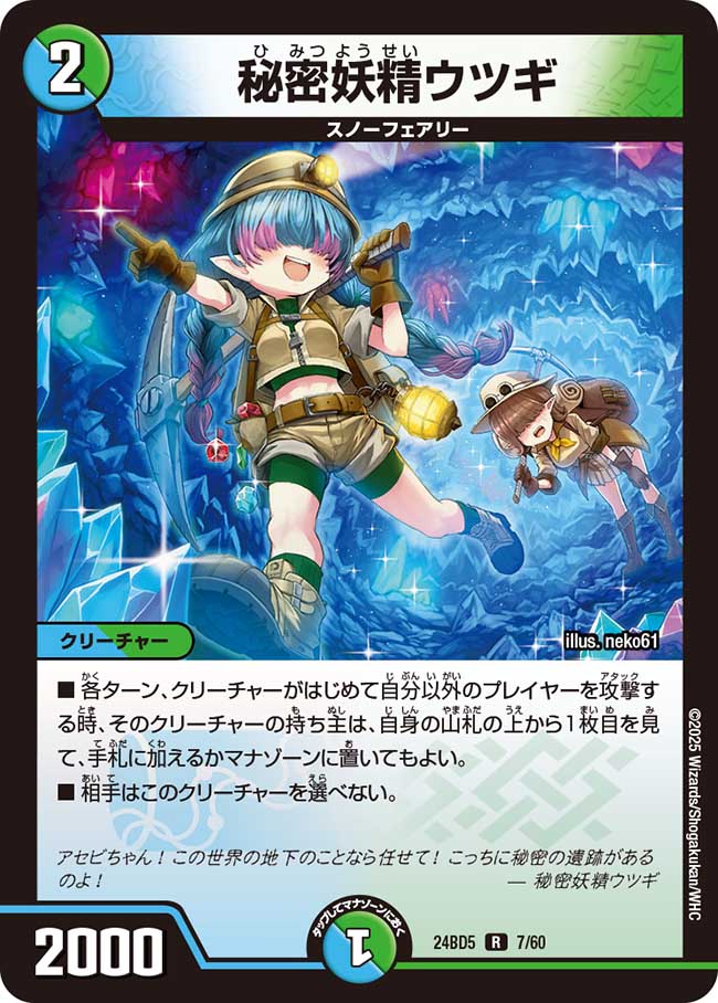 秘密妖精ウツギ(DM24BD5 7/60)