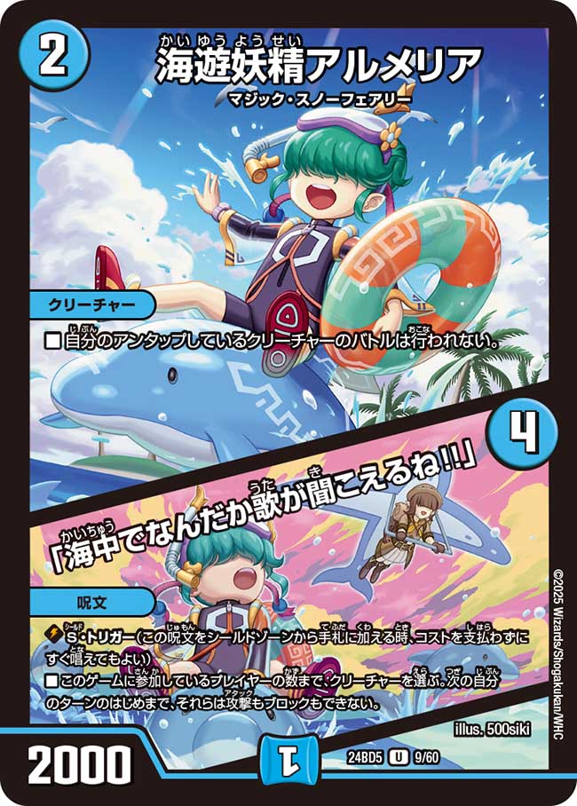 海遊妖精アルメリア / 「海中でなんだか歌が聞こえるね!!」(DM24BD5 9/60)