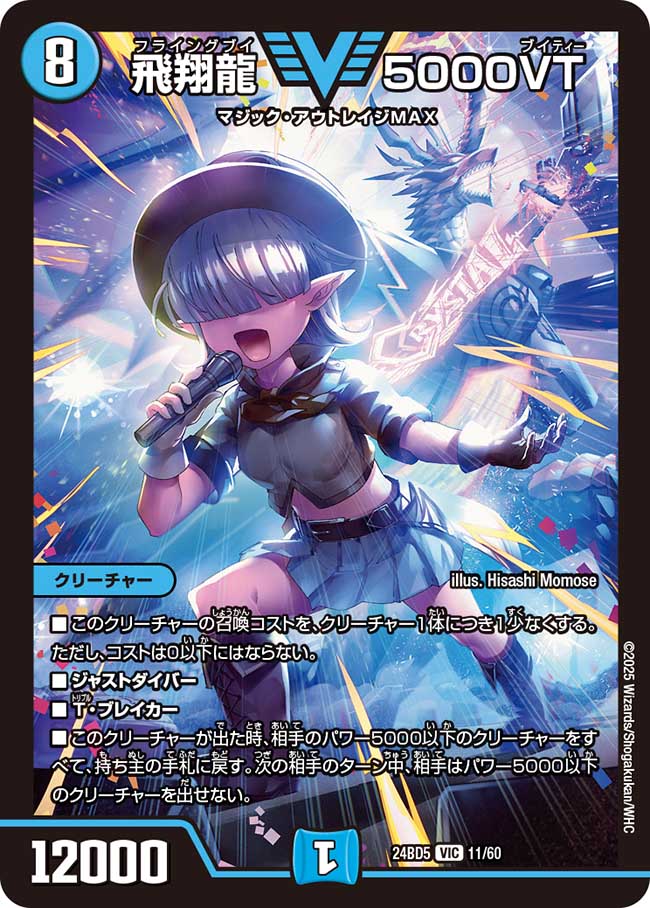 飛翔龍 5000VT(DM24BD5 11/60)