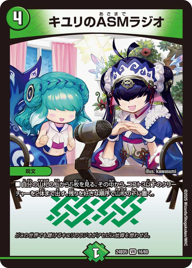 キユリのASMラジオ(DM24BD5 16/60)
