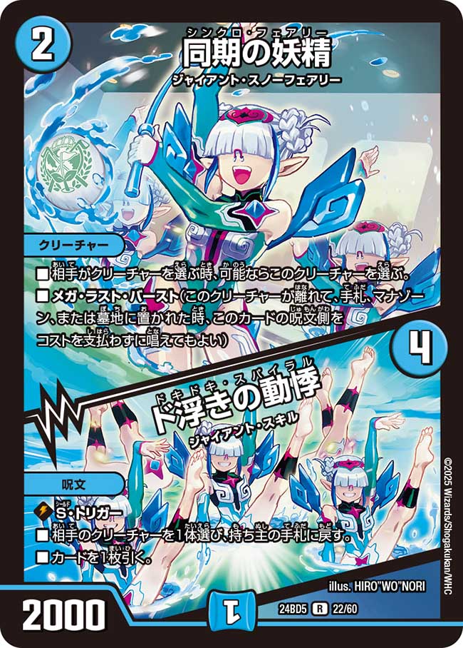 同期の妖精 / ド浮きの動悸(DM24BD5 22/60)