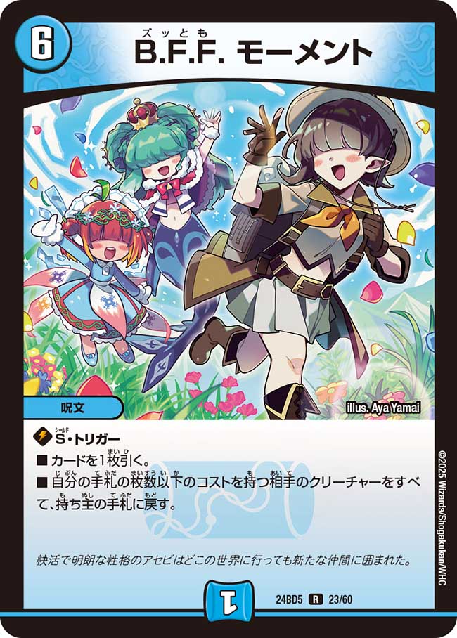 B.F.F. モーメント(DM24BD5 23/60)