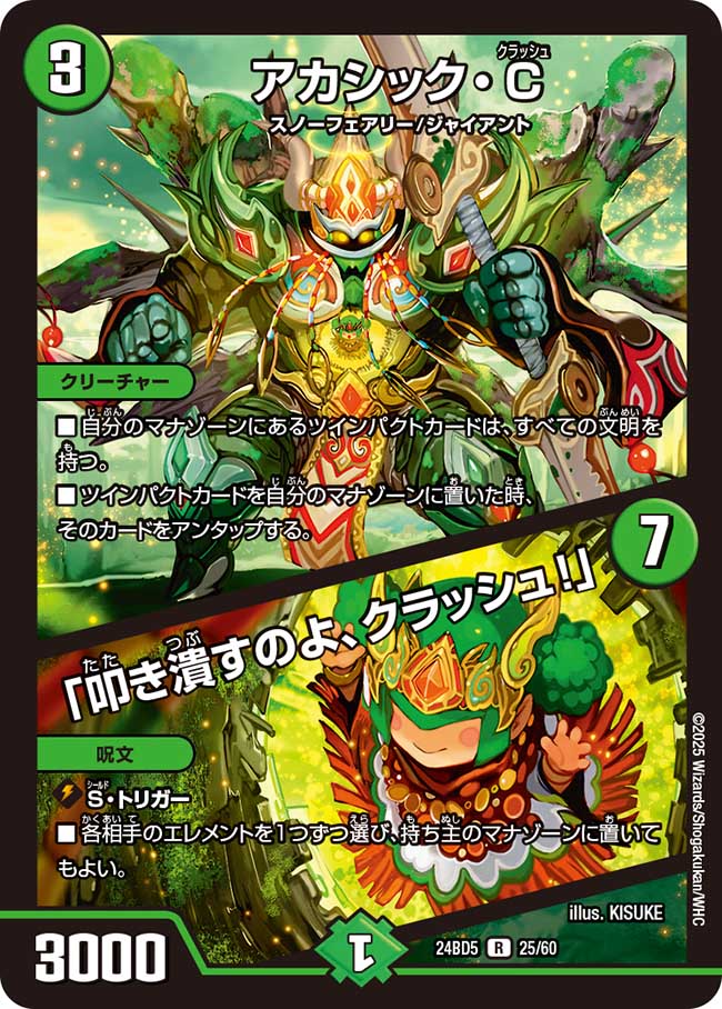 アカシック・C / 「叩き潰すのよ、クラッシュ!」(DM24BD5 25/60)