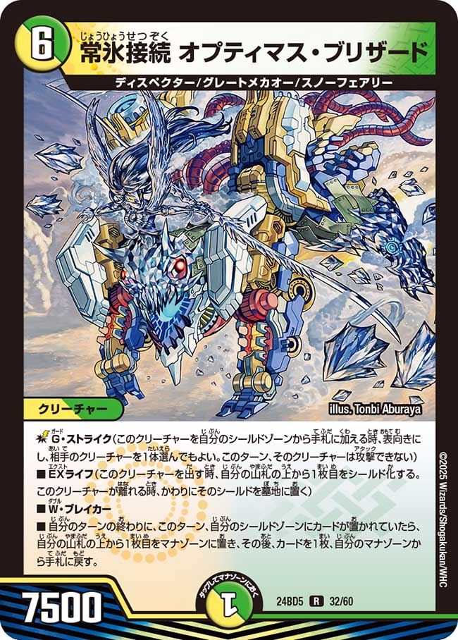 常氷接続 オプティマス・ブリザード(DM24BD5 32/60)