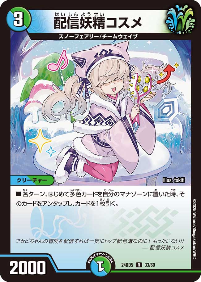 配信妖精コスメ(DM24BD5 33/60)