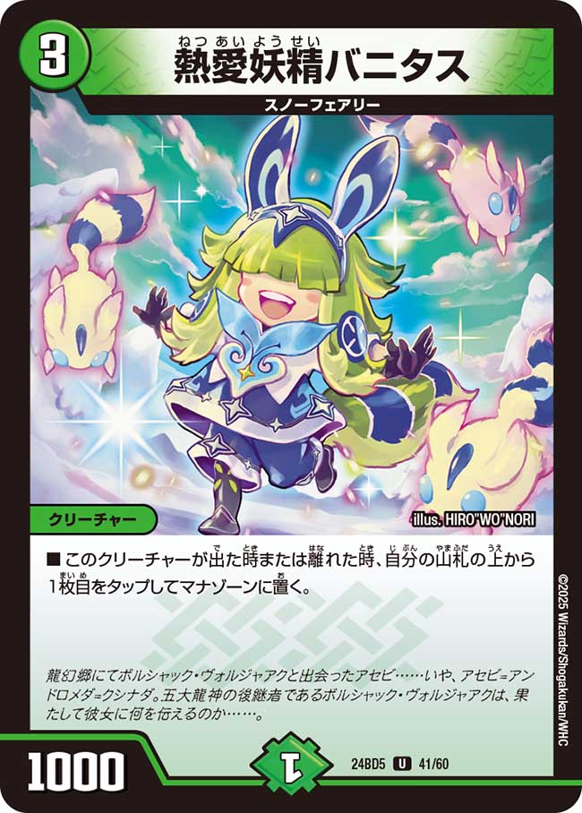 熱愛妖精バニタス(DM24BD5 41/60)