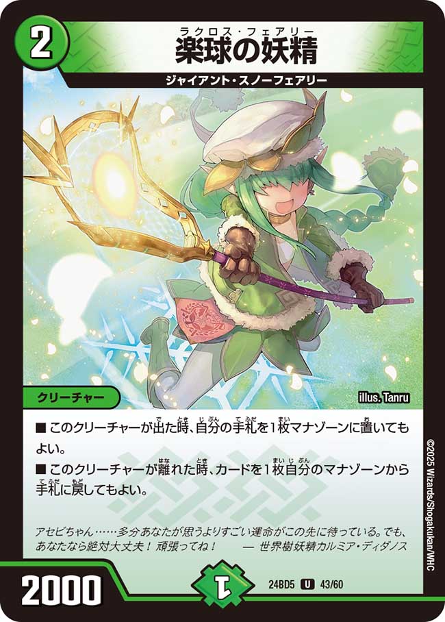 楽球の妖精(DM24BD5 43/60)
