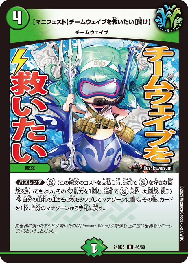 【マニフェスト】チームウェイブを救いたい【聞け】(DM24BD5 46/60)