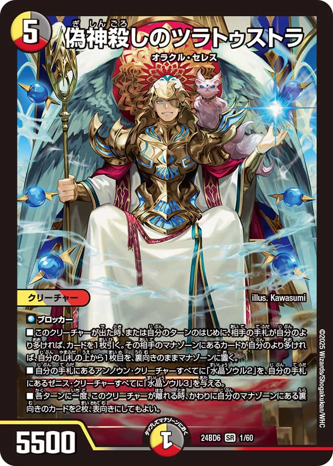 偽神殺しのツラトゥストラ(DM24BD6 1/60)