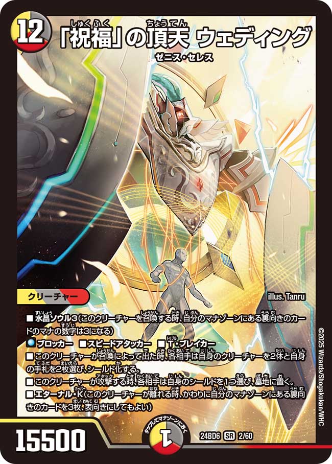 「祝福」の頂天 ウェディング(DM24BD6 2/60)