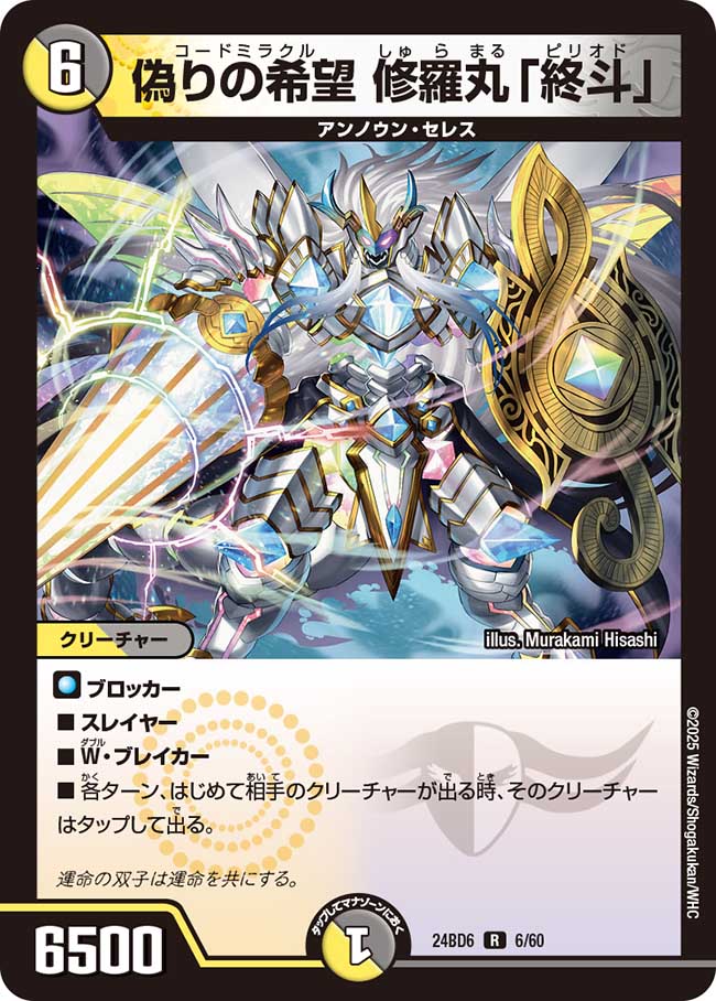 偽りの希望 修羅丸「終斗」(DM24BD6 6/60)