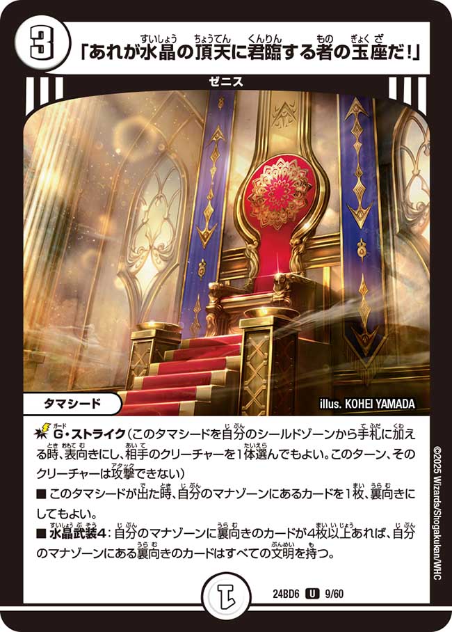 「あれが水晶の頂天に君臨する者の玉座だ!」(DM24BD6 9/60)