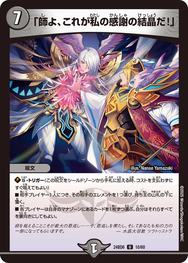 「師よ、これが私の感謝の結晶だ!」(DM24BD6 10/60)