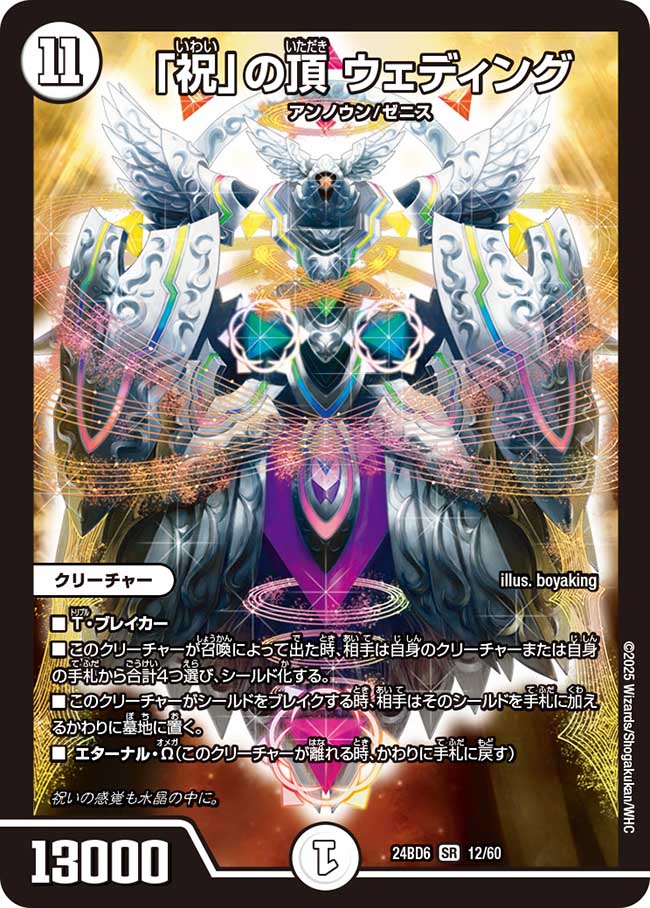 「祝」の頂 ウェディング(DM24BD6 12/60)