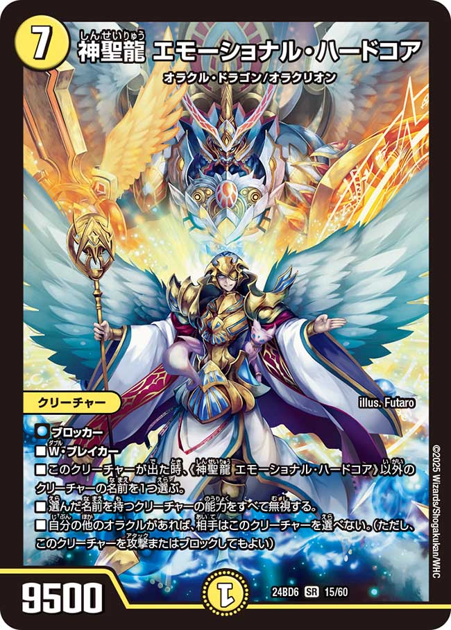 神聖龍 エモーショナル・ハードコア(DM24BD6 15/60)