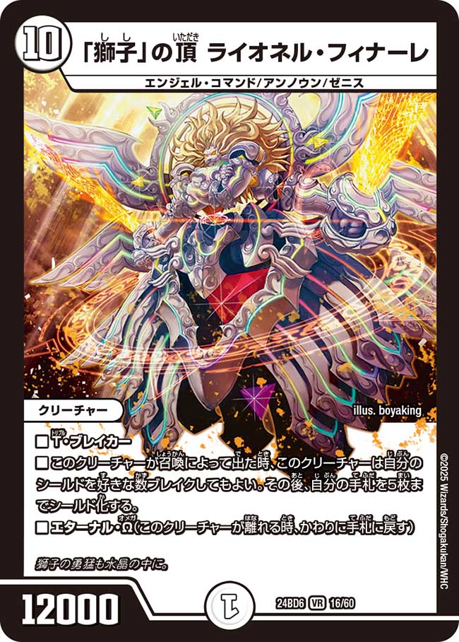 「獅子」の頂 ライオネル・フィナーレ(DM24BD6 16/60)