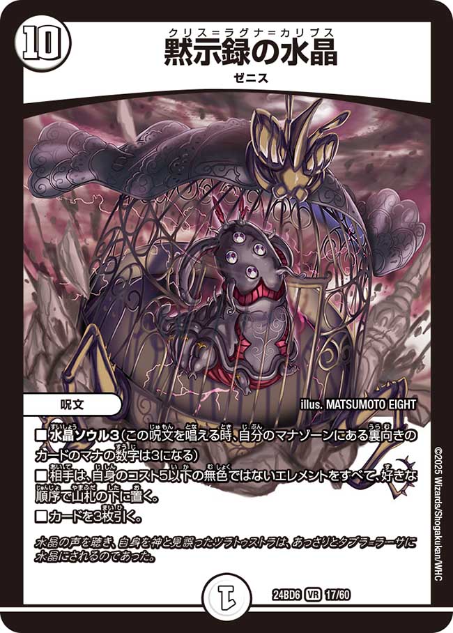 黙示録の水晶(DM24BD6 17/60)