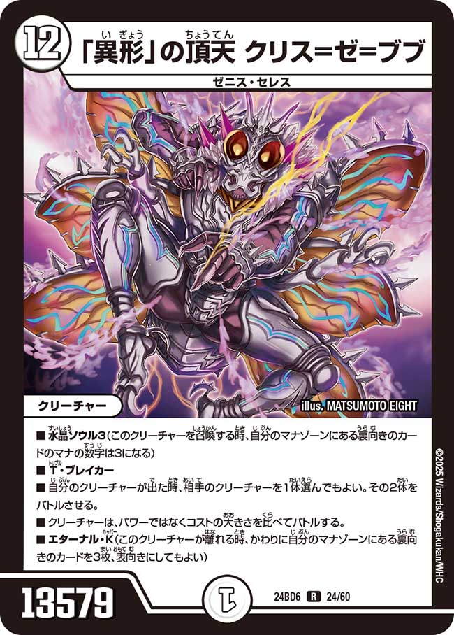 「異形」の頂天 クリス=ゼ=ブブ(DM24BD6 24/60)